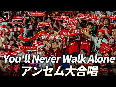 【大合唱】You'll Never Walk Alone |明治安田Jリーグワールドチャレンジ2025 presented by 日本財団
