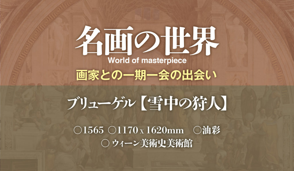 ブリューゲル 雪中の狩人 油彩 ウイーン美術史美術館