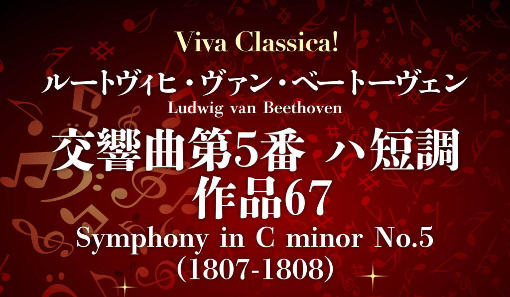 ルールや形式を超えた恐るべき交響曲 ベートーヴェン交響曲第5番 運命