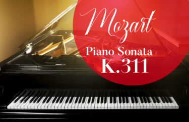 限りない愛と優しさが心に迫る!　モーツァルト・ピアノソナタK311