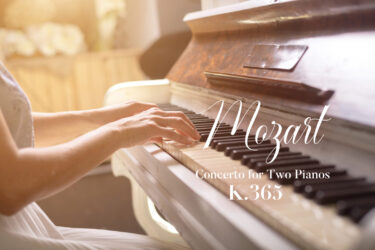 演奏する喜び、聴く楽しみがあふれる！モーツァルト・2台のピアノための協奏曲