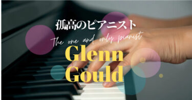 聴くたびに魅力が増す20世紀の天才ピアニスト、グレン・グールドの芸術